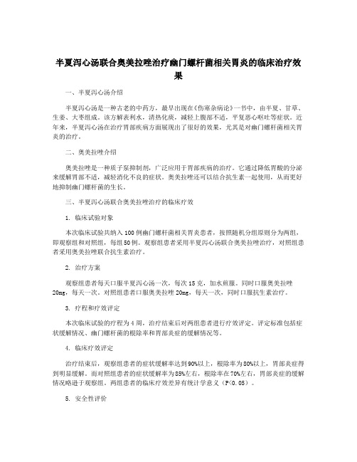 半夏泻心汤联合奥美拉唑治疗幽门螺杆菌相关胃炎的临床治疗效果