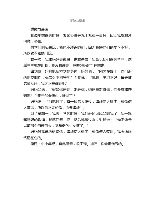 骄傲与谦虚_作文400字_小学四年级作文_