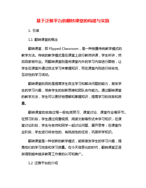 基于泛雅平台的翻转课堂的构建与实践