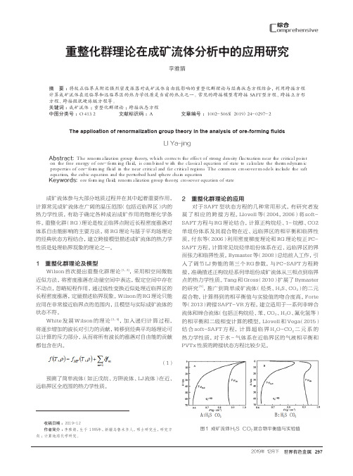 重整化群理论在成矿流体分析中的应用研究