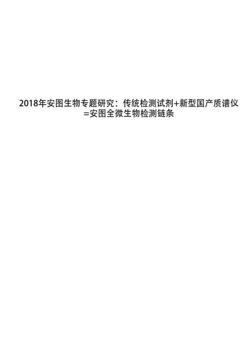 2018年安图生物专题研究：传统检测试剂+新型国产质谱仪=安图全微生物检测链条