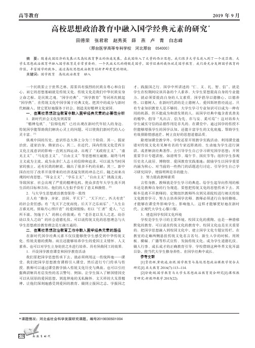 高校思想政治教育中融入国学经典元素的研究