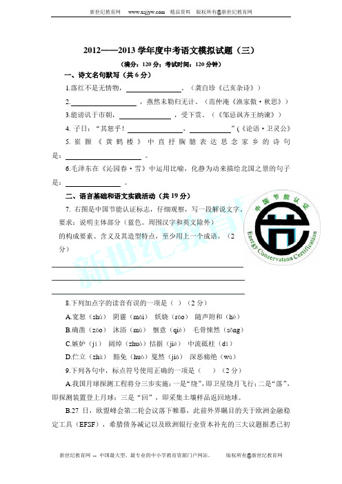 2012——2013学年度中考语文模拟试题(三)