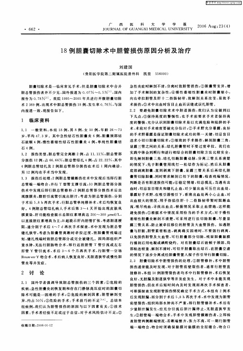 18例胆囊切除术中胆管损伤原因分析及治疗