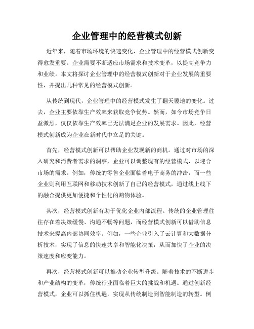 企业管理中的经营模式创新