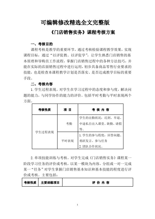 《门店销售实务》课程考核方案精选全文完整版