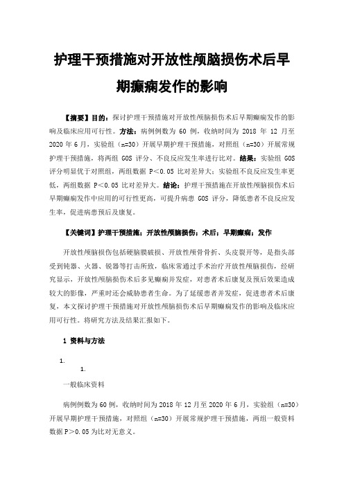 护理干预措施对开放性颅脑损伤术后早期癫痫发作的影响