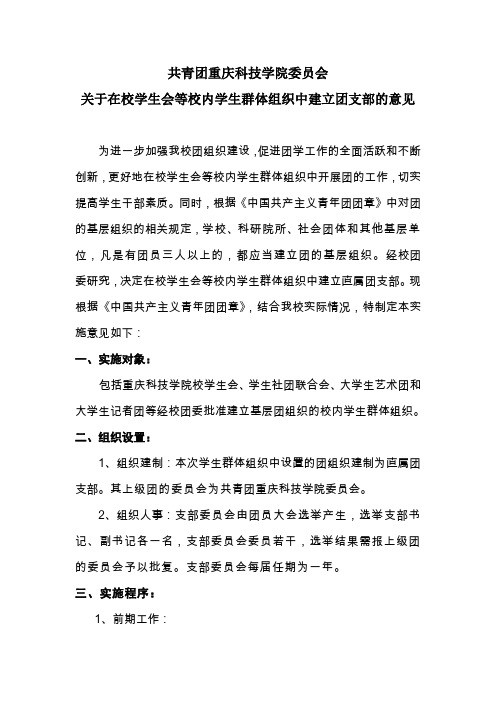 共青团重庆科技学院委员会关于在校学生会等校内学生群体组织中建立团支部的实施意见.doc