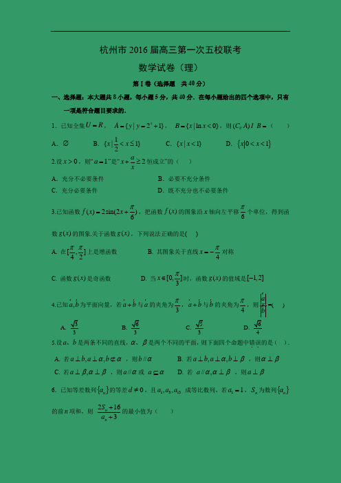 高三数学月考试题及答案-杭州市2016届高三第一次五校联考(理)