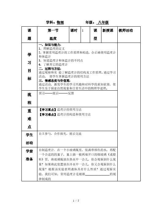 人教版八年级物理上册第三章第一节《温度》导学案