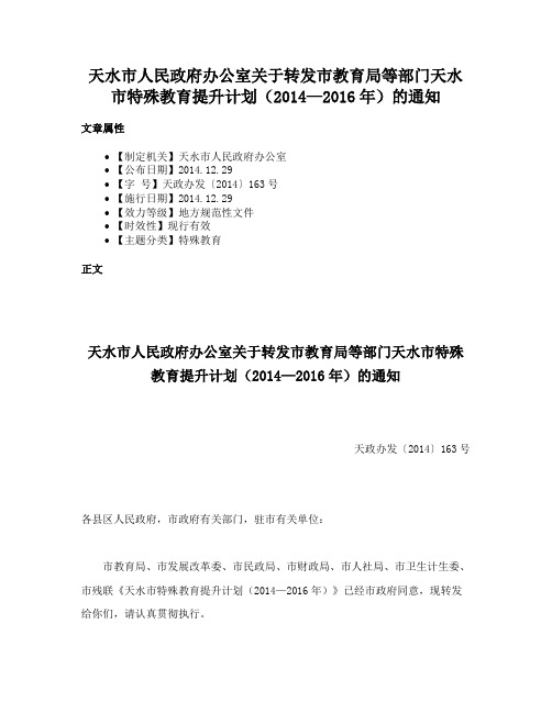 天水市人民政府办公室关于转发市教育局等部门天水市特殊教育提升计划（2014—2016年）的通知