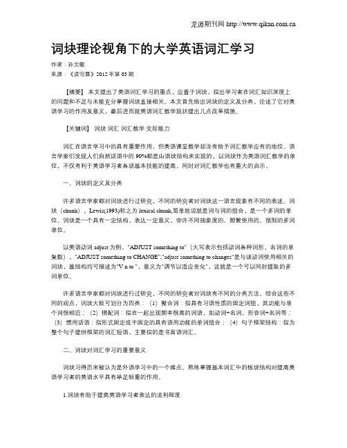 词块理论视角下的大学英语词汇学习