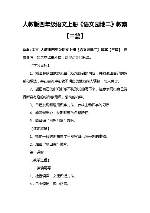 人教版四年级语文上册《语文园地二》教案【三篇】