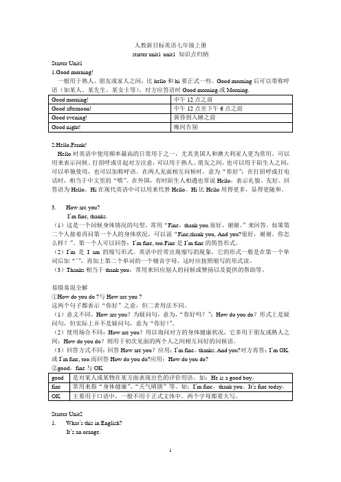 人教新目标英语七年级上册starter unit1-unit1单元知识点总结