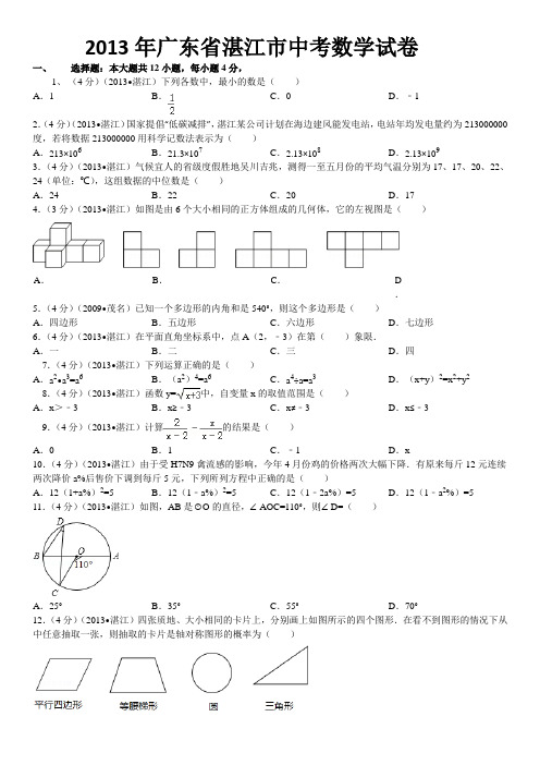 2013年广东省湛江市中考数学试卷及答案