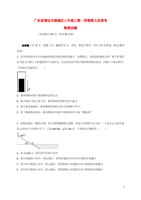 广东省清远市第三中学2017届高三物理上学期第七次周考试题