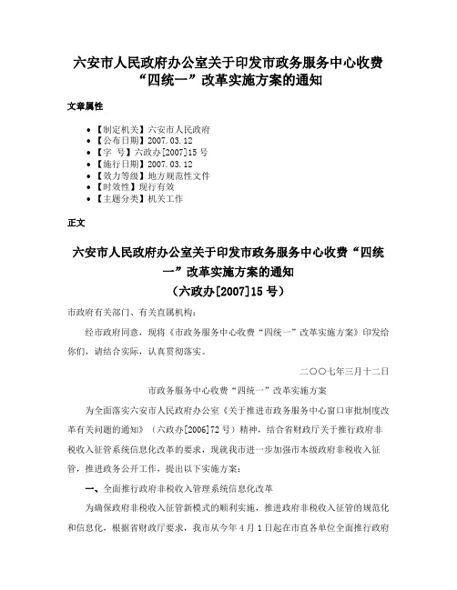 六安市人民政府办公室关于印发市政务服务中心收费“四统一”改革实施方案的通知