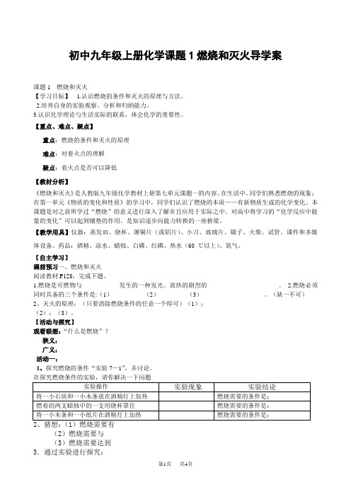 初中九年级上册化学课题1燃烧和灭火导学案