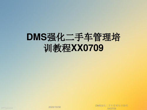 DMS强化二手车管理培训教程XX0709
