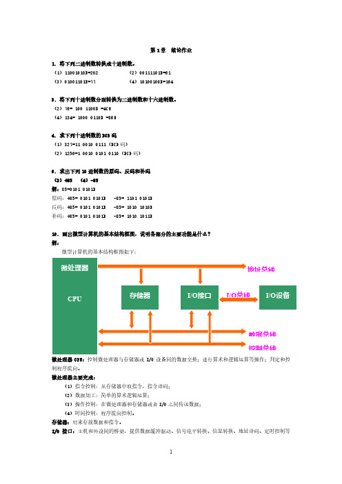 《微机原理与接口技术》(第四版)周何琴课后习题答案