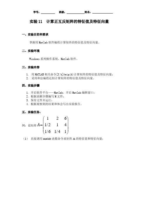 实验11  计算正互反矩阵的特征值及特征向量