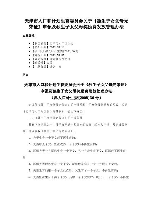 天津市人口和计划生育委员会关于《独生子女父母光荣证》申领及独生子女父母奖励费发放管理办法