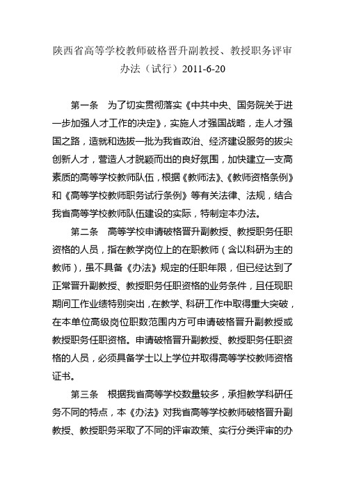 陕西省高等学校教师破格晋升副教授、教授职务评审办法