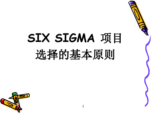 6SIGMA项目选择原则