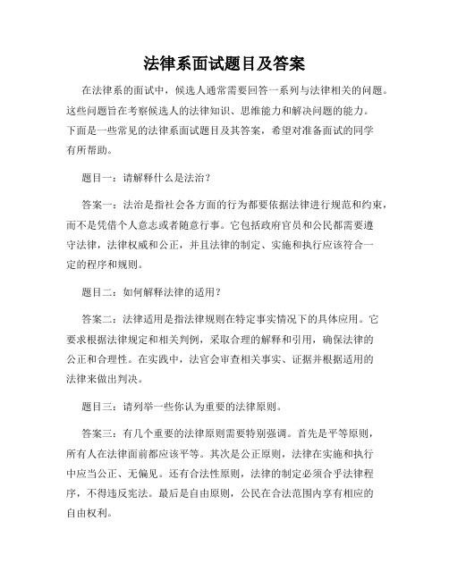 法律系面试题目及答案