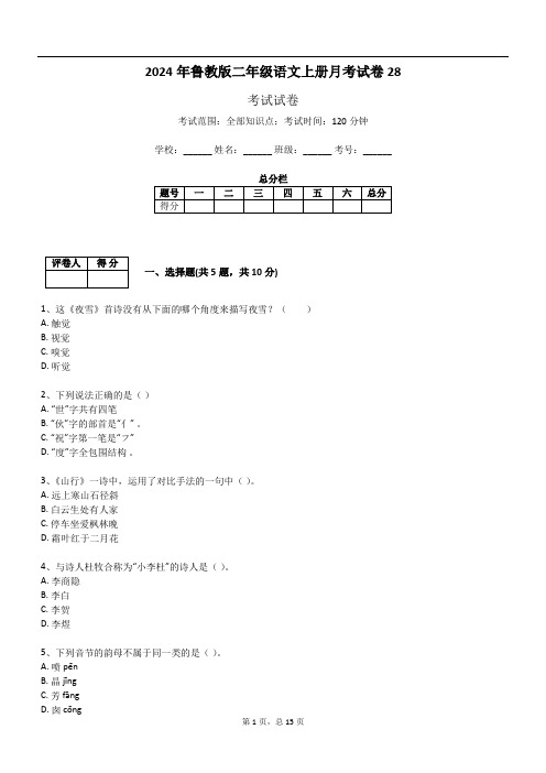 2024年鲁教版二年级语文上册月考试卷28