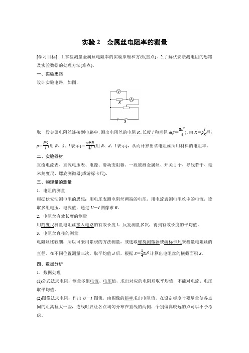 高中物理新教材同步 必修第三册  第11章 3 实验2 金属丝电阻率的测量