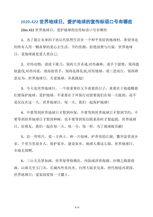 【世界地球日】2020.422世界地球日,爱护地球的宣传标语口号有哪些