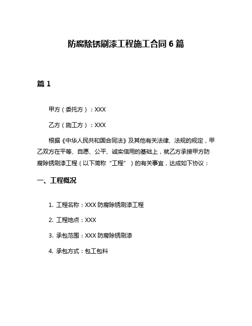 防腐除锈刷漆工程施工合同6篇