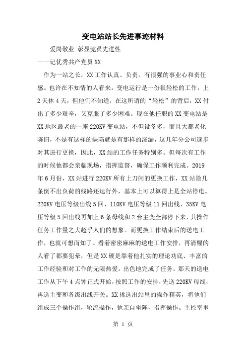 2019年变电站站长先进事迹材料-范文资料