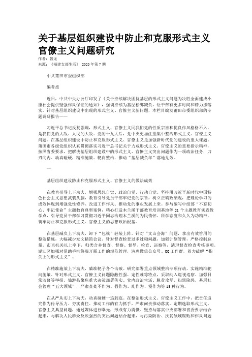 关于基层组织建设中防止和克服形式主义官僚主义问题研究