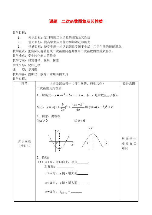 华师大版二次函数图象及其性质复习课教案