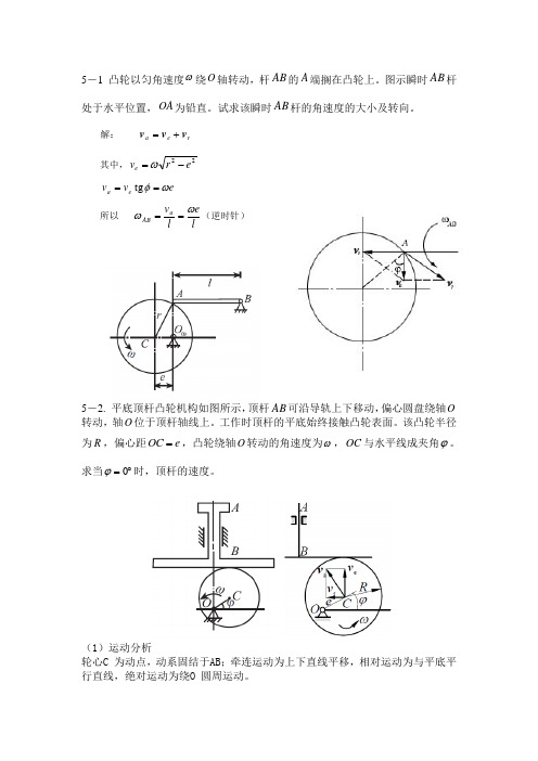 胡汉才编著《理论力学》课后习题答案第5章习题解答