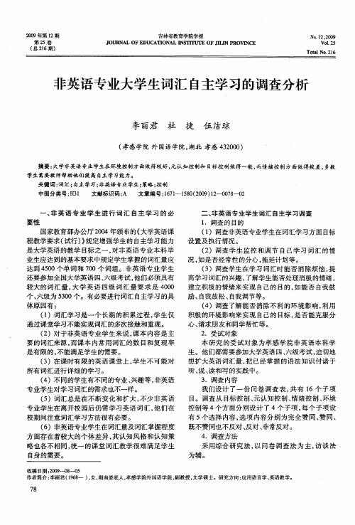 非英语专业大学生词汇自主学习的调查分析