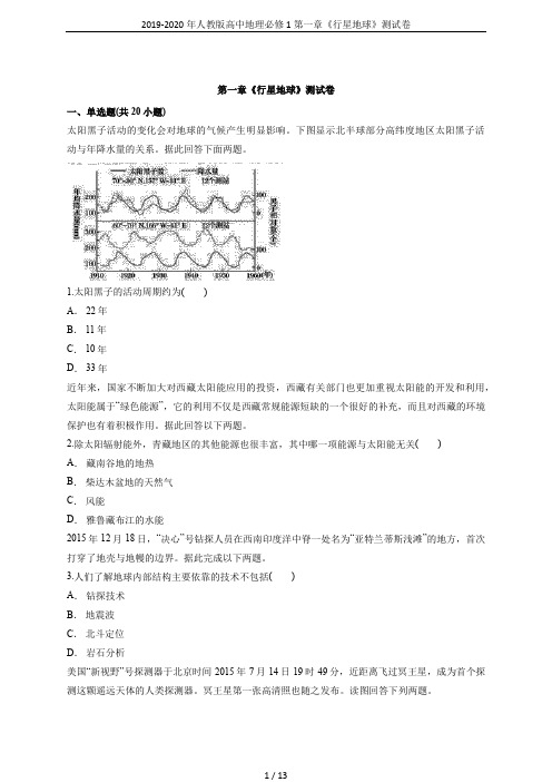 2019-2020年人教版高中地理必修1第一章《行星地球》测试卷