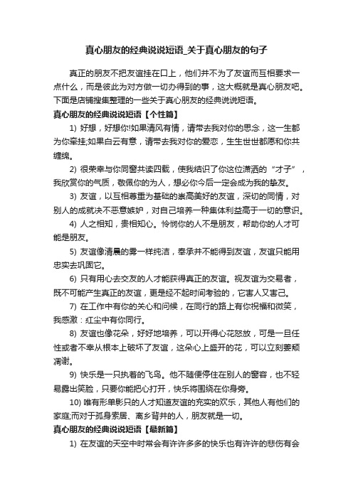 真心朋友的经典说说短语_关于真心朋友的句子