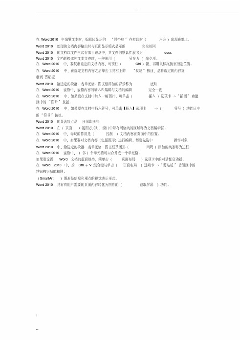 计算机应用基础网上形考答案模块2Word2010文字处理系统客观题答案