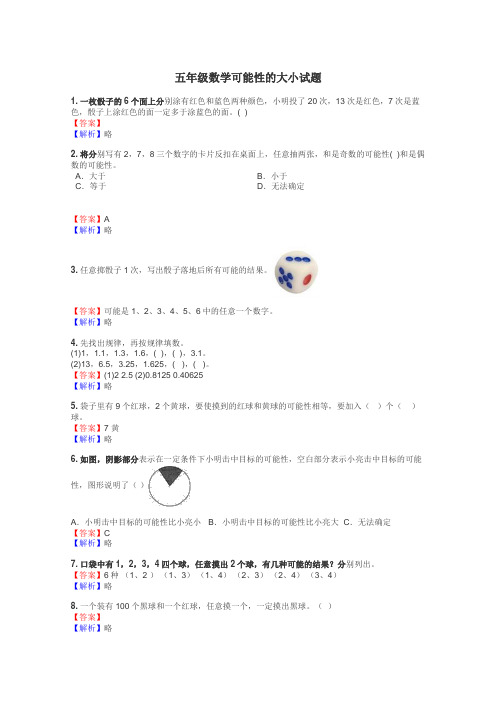 五年级数学可能性的大小试题
