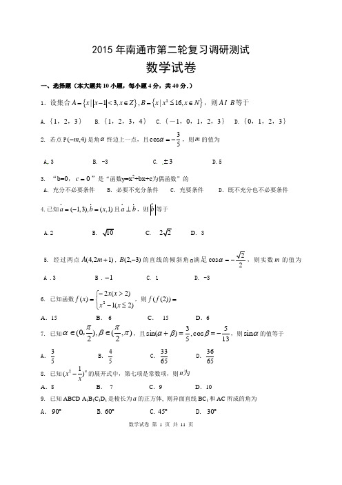 2015年南通对口单招数学二模试卷