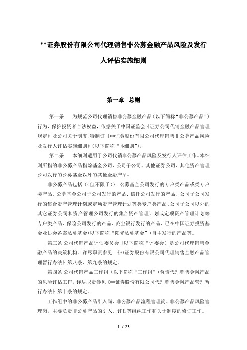 证券股份有限公司代理销售非公募金融产品风险及发行人评审实施细则模版