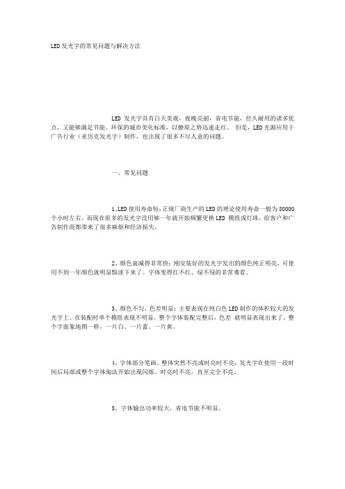 LED发光字的常见问题与解决方法