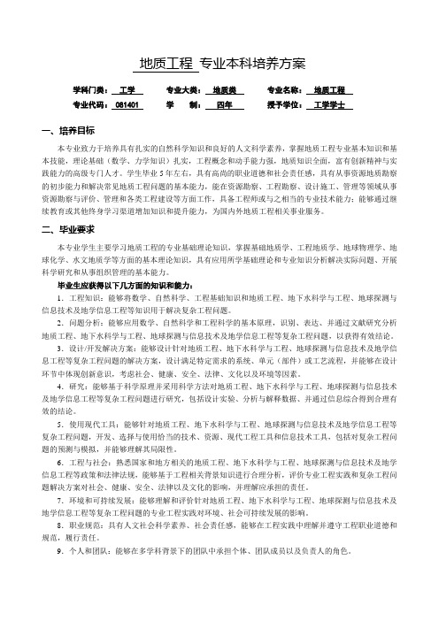 地质工程 专业本科培养的方案