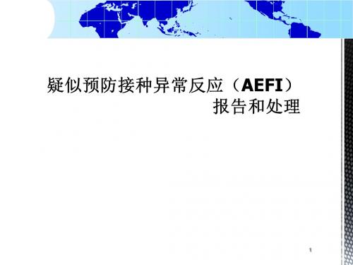 AEFI处理PPT课件