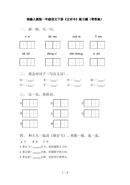 部编人教版一年级语文下册《古对今》练习题(带答案)