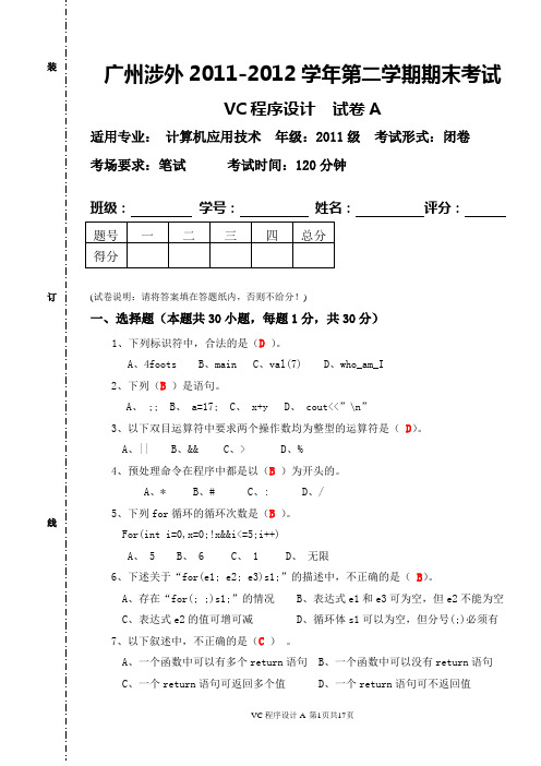 VC程序设计期末试卷A