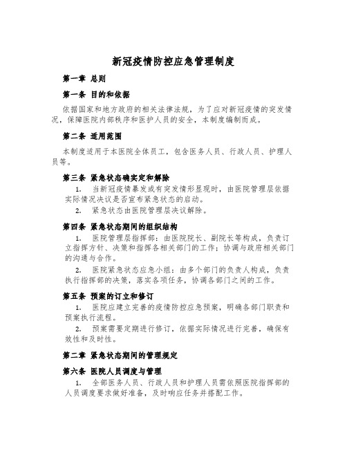 新冠疫情防控应急管理制度